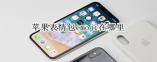 苹果表情包 emoji在哪里