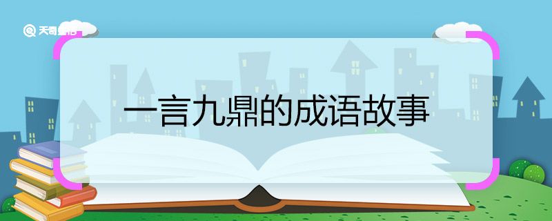 一言九鼎的成语故事 一言九鼎的成语故事概括