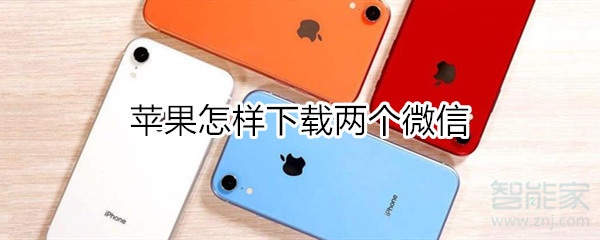 苹果怎样下载两个微信