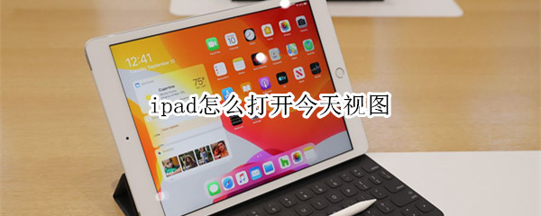 ipad怎么打开今天视图