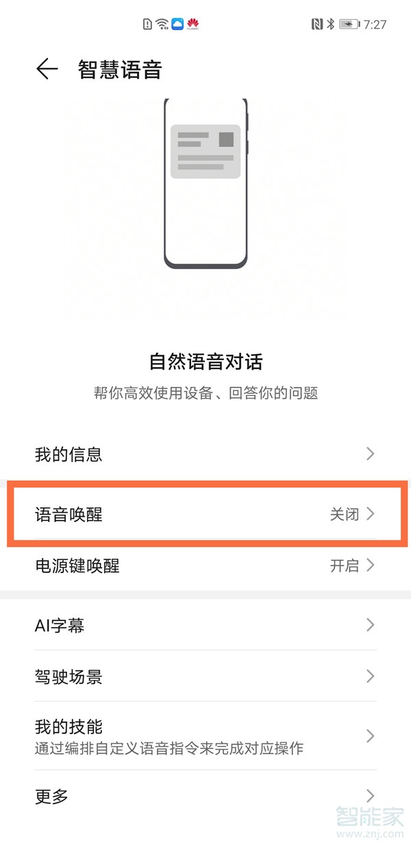 华为智慧助手怎么设置唤醒词