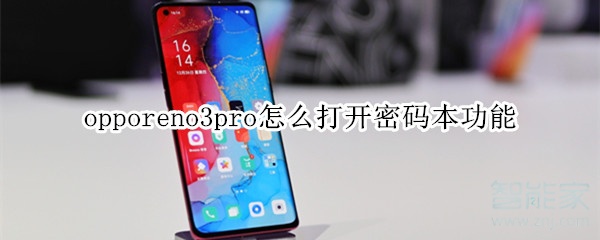 opporeno3pro怎么打开密码本功能