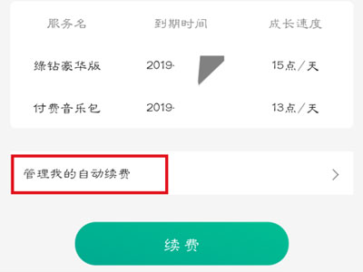 qq音乐包月怎么取消自动续费