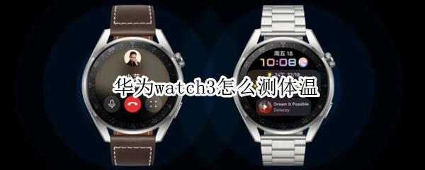 华为watch3怎么测体温