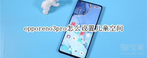 opporeno3pro怎么设置儿童空间