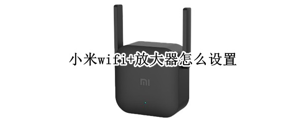 小米wifi+放大器怎么设置