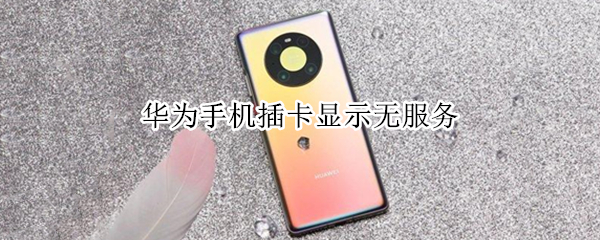 华为手机插卡显示无服务