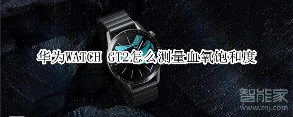 华为WATCH GT2怎么测量血氧饱和度