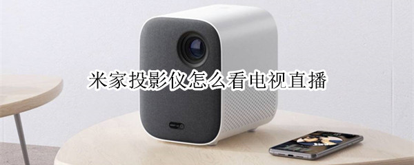 米家投影仪怎么看电视直播