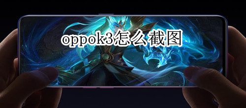oppok3怎么截图