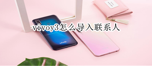 vivoy3怎么导入联系人