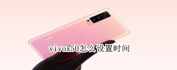 vivox50怎么设置时间