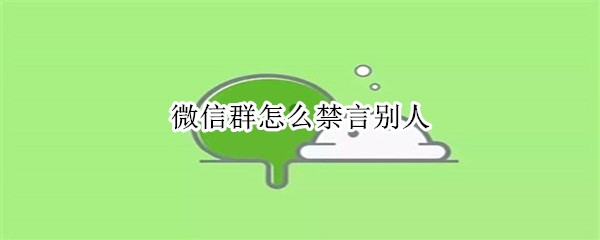 微信群怎么禁言别人