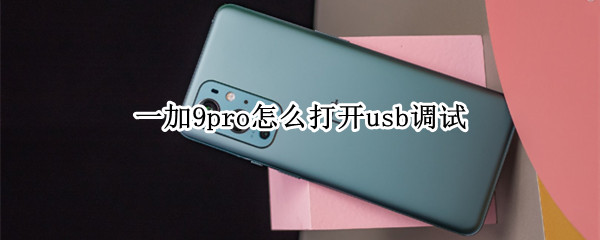 一加9pro怎么打开usb调试