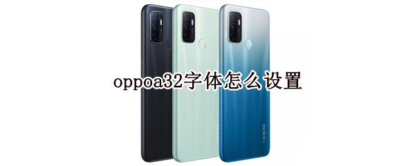 oppoa32字体怎么设置