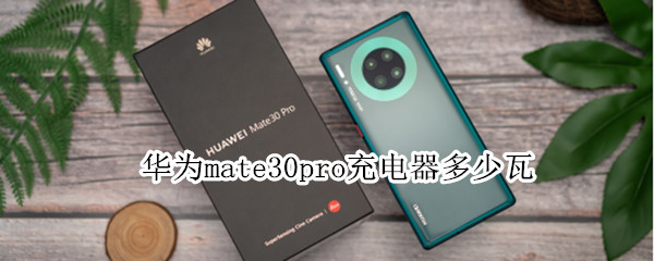 华为mate30pro充电器多少瓦