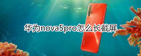 华为nova5pro怎么长截屏