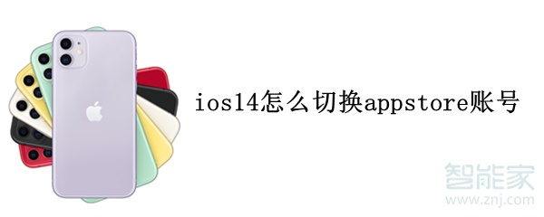 ios14怎么切换appstore账号