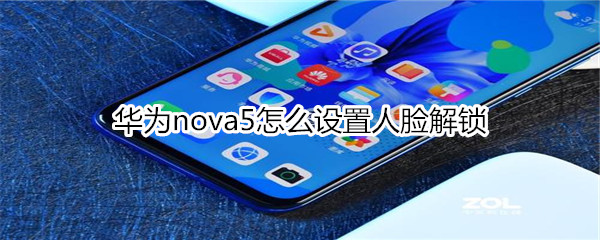 华为nova5怎么设置人脸解锁