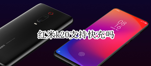 红米k20支持快充吗