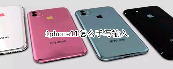 iphone11怎么手写输入