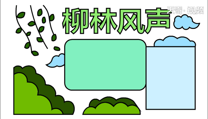 柳林风声手抄报 柳林风声手抄报怎么画