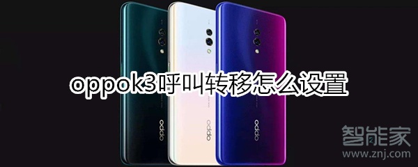 oppok3呼叫转移怎么设置