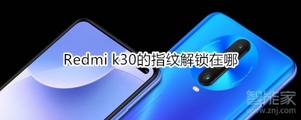 Redmi k30的指纹解锁在哪