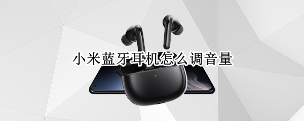 小米蓝牙耳机怎么调音量