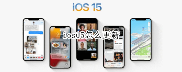 ios15怎么更新