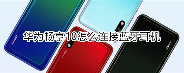 华为畅享10怎么连接蓝牙耳机