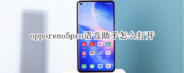 opporeno5pro语音助手怎么打开