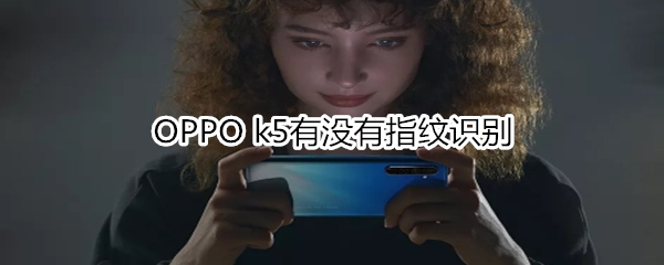 OPPO k5有没有指纹识别