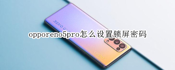 opporeno5pro怎么设置锁屏密码