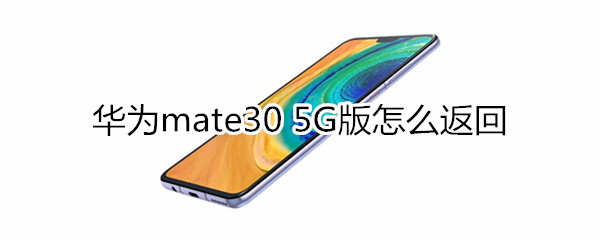 华为mate30 5G版怎么返回