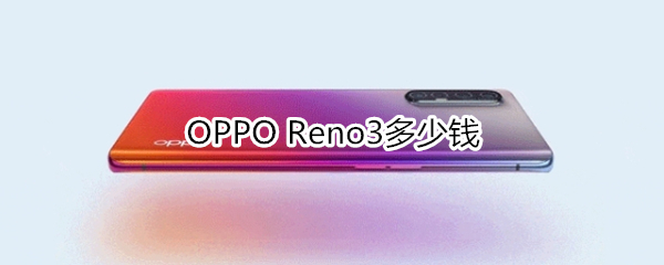 OPPO Reno3多少钱