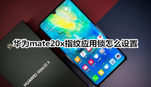 华为mate20x指纹应用锁怎么设置