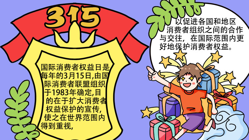 315消费者权益日手抄报内容 315消费者权益日手抄报内容的画法