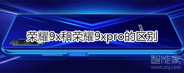 9x和9xpro区别