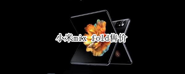 小米mix fold售价