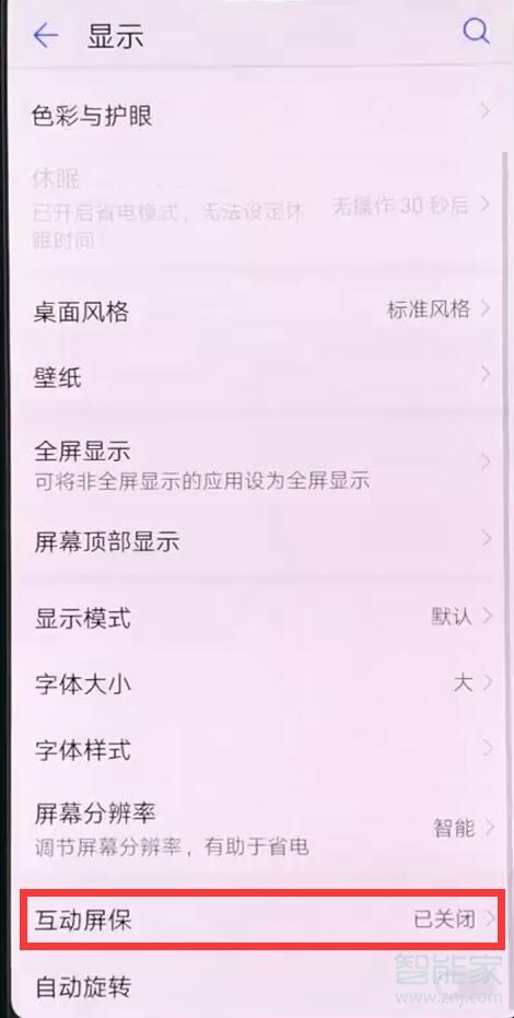 华为怎么设置固定屏保