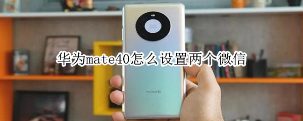 华为mate40怎么设置两个微信