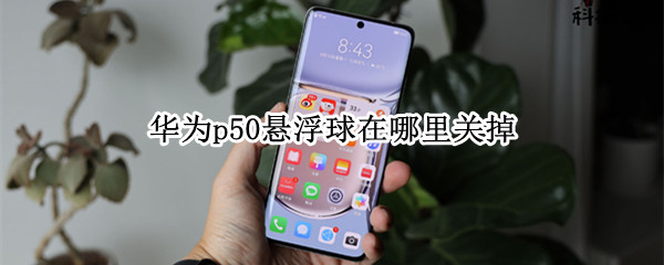 华为p50悬浮球在哪里关掉