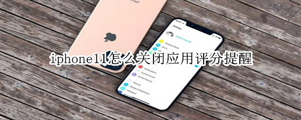 iphone11怎么关闭应用评分提醒