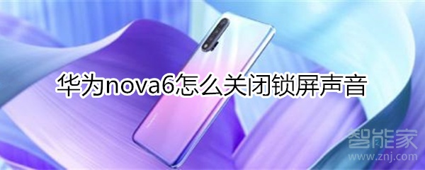 华为nova6怎么关闭锁屏声音