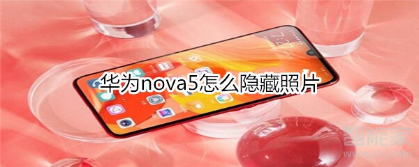 华为nova5怎么隐藏照片