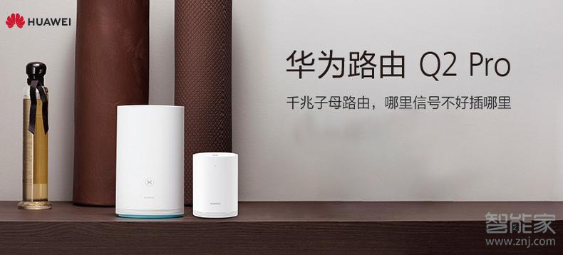 华为路由Q2客人WiFi怎么限速