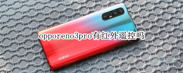 opporeno3pro有红外遥控吗