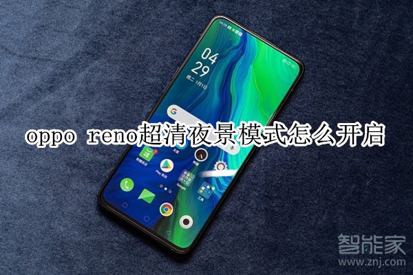 oppo reno超清夜景模式怎么开启