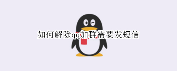 如何解除qq加群需要发短信